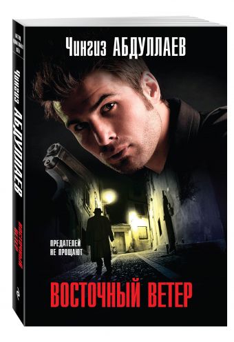 Восточный ветер Восточный ветер Абдуллаев Ч.А.