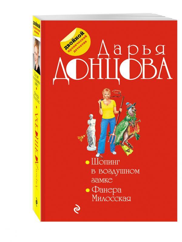 Шопинг в воздушном замке. Фанера Милосская Шопинг в воздушном замке. Фанера Милосская Донцова Д.А.