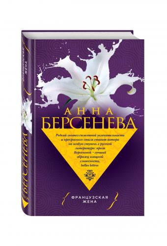 Французская жена Французская жена Берсенева А.