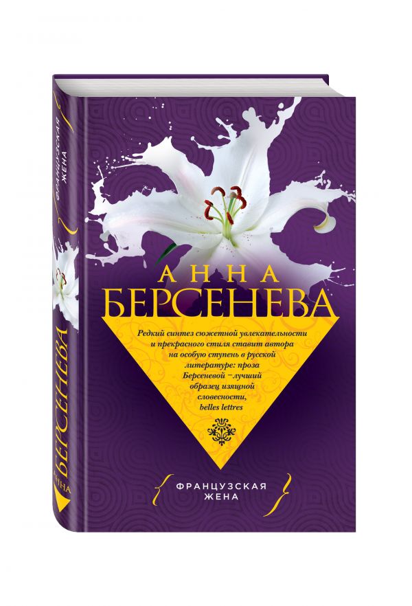 Французская жена Французская жена Берсенева А.