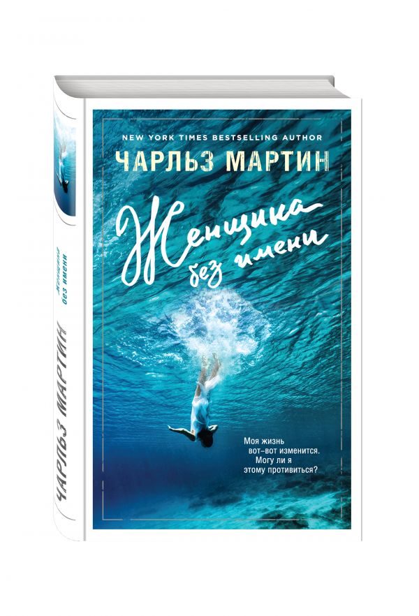 Женщина без имени Женщина без имени Мартин Ч.