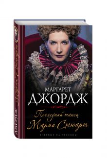 Последний танец Марии Стюарт