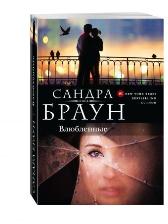 Влюбленные Влюбленные Браун С.