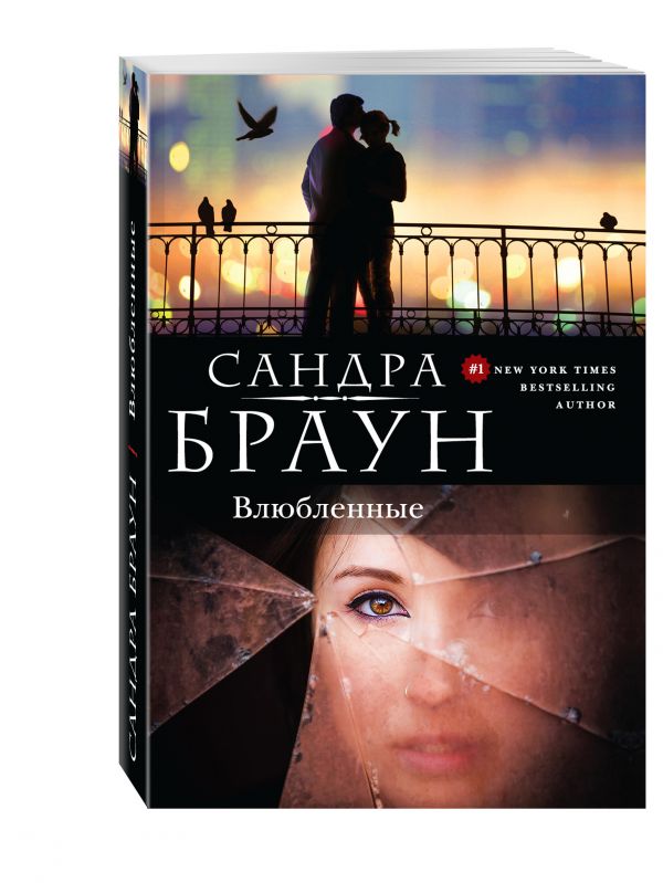 Влюбленные Влюбленные Браун С.