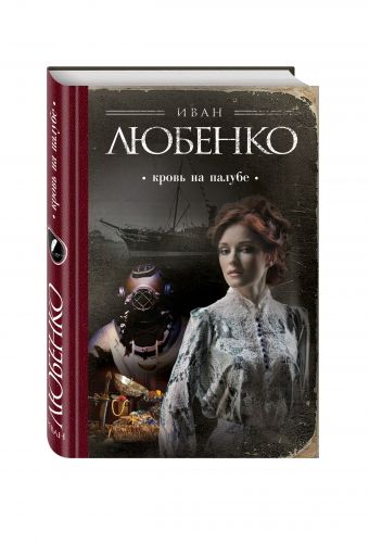 Кровь на палубе Кровь на палубе Любенко И.И.
