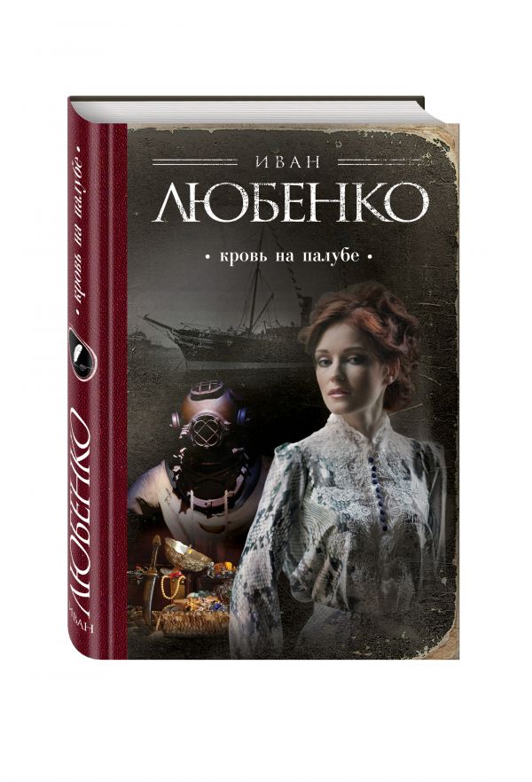 Кровь на палубе Кровь на палубе Любенко И.И.