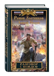 Разговор с Вождем