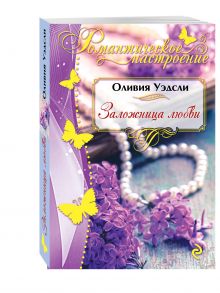 Заложница любви