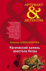 Магический камень апостола Петра Магический камень апостола Петра Александрова Н.Н.