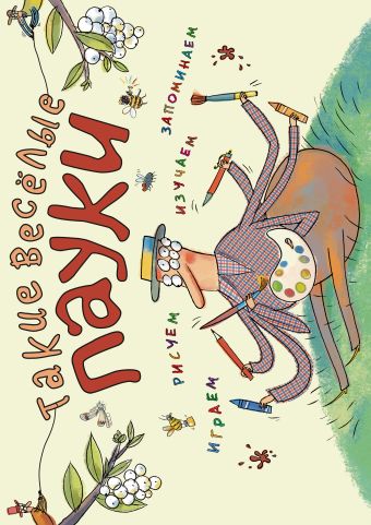 Такие весёлые пауки (ил. Д. де Латур) Такие весёлые пауки (ил. Д. де Латур) Филиппова Надежда