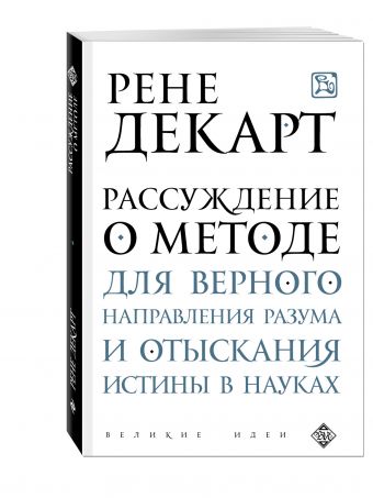 Рассуждение о методе для верного направления разума и отыскания истины в науках Рассуждение о методе для верного направления разума и отыскания истины в науках Декарт Р.