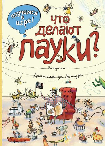 Что делают пауки Что делают пауки Филиппова Надежда