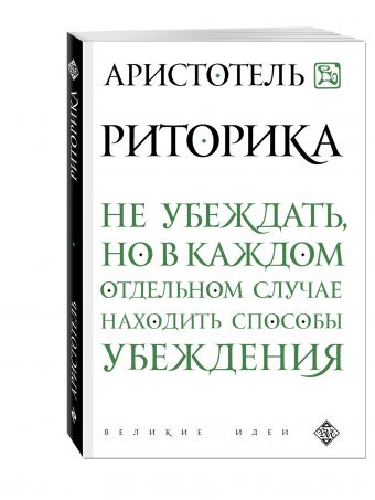 Риторика Риторика Аристотель