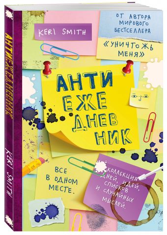 Антиежедневник (желтый) Антиежедневник (желтый) Смит К.