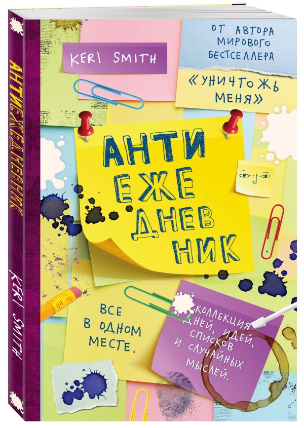 Антиежедневник (желтый) Антиежедневник (желтый) Смит К.