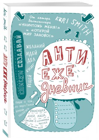 Антиежедневник Антиежедневник Смит К.
