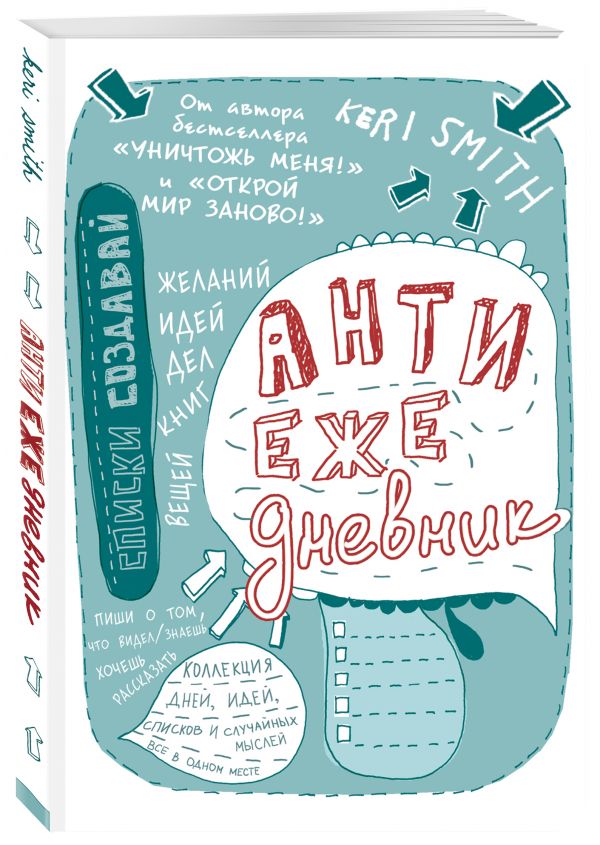 Антиежедневник Антиежедневник Смит К.