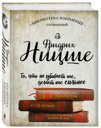 Фридрих Ницше. Так говорил Заратустра. Ecce Homo. По ту сторону добра и зла. Фридрих Ницше. Так говорил Заратустра. Ecce Homo. По ту сторону добра и зла. Ницше Ф.В.