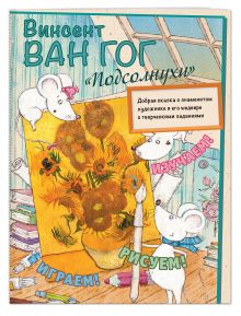 Винсент Ван Гог. Подсолнухи
