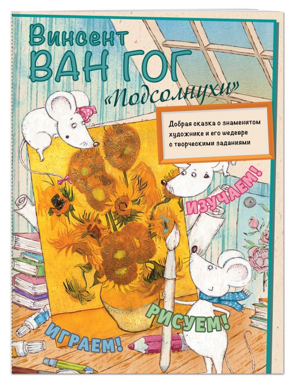 Винсент Ван Гог. Подсолнухи Винсент Ван Гог. Подсолнухи Орлова М.