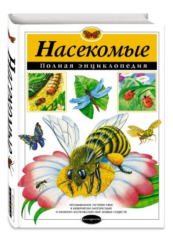 Насекомые. Полная энциклопедия Насекомые. Полная энциклопедия Грин Т.