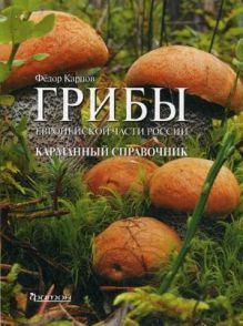 Грибы Европейской части России. Карманный справочник.