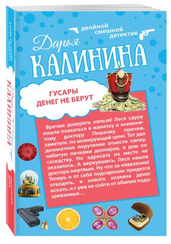 Гусары денег не берут. Неполная дура Гусары денег не берут. Неполная дура Калинина Д.А.