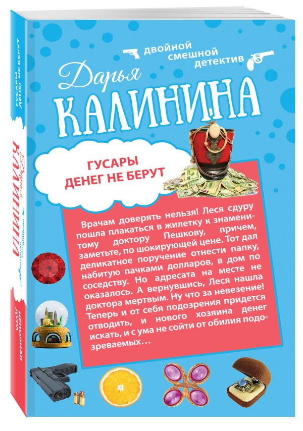 Гусары денег не берут. Неполная дура Гусары денег не берут. Неполная дура Калинина Д.А.