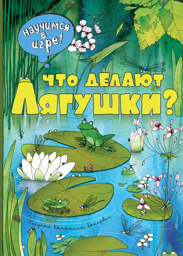

Что делают лягушки
