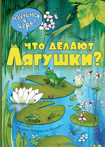 Что делают лягушки? Что делают лягушки?