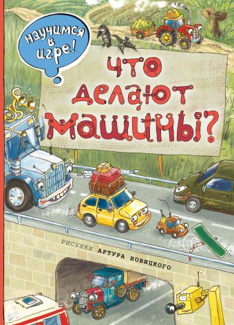 

Что делают машины