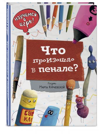 Что произошло в пенале Что произошло в пенале Ананьева Е.Г.