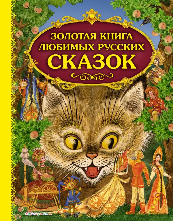 Zakazat.ru: Золотая книга любимых русских сказок