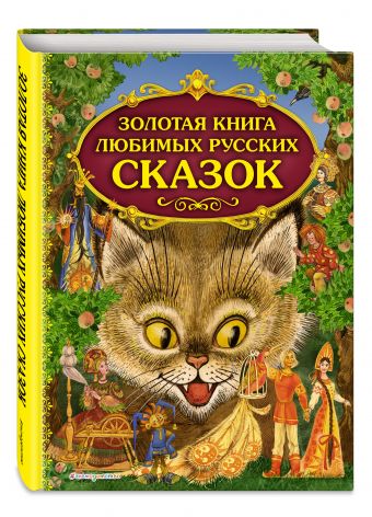 Золотая книга любимых русских сказок Золотая книга любимых русских сказок