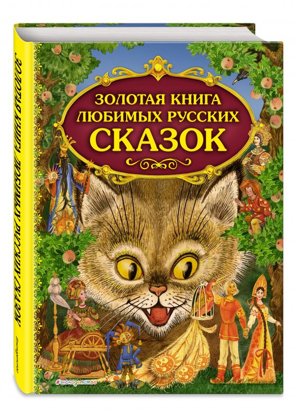Золотая книга любимых русских сказок Золотая книга любимых русских сказок