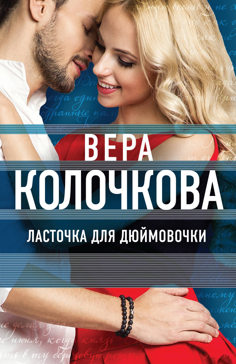 Серия книг «О мечте, о любви, о судьбе. Проза Веры Колочковой и Виктора  Мережко» — купить в интернет-магазине Буквоед