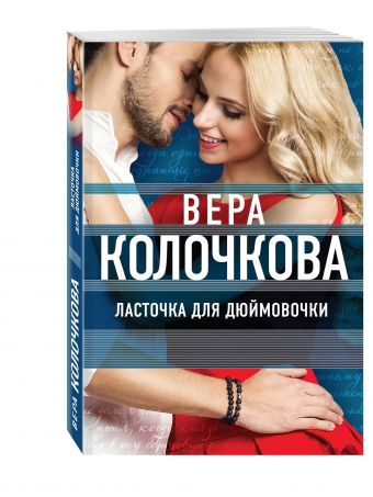 

Ласточка для Дюймовочки