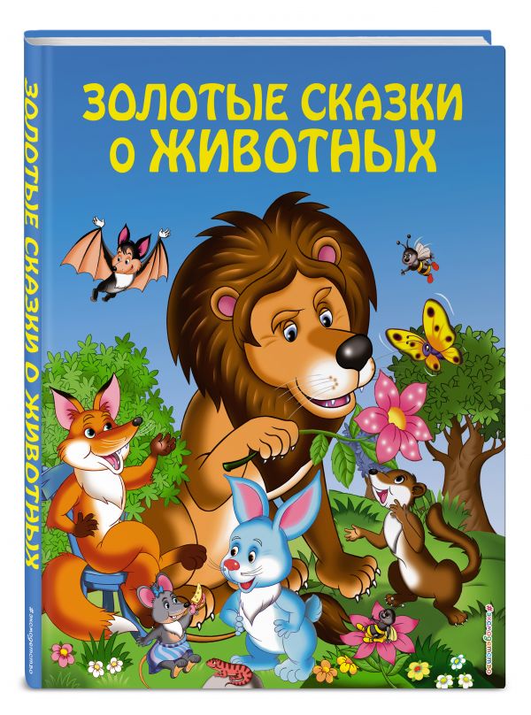 Золотые сказки о животных Золотые сказки о животных
