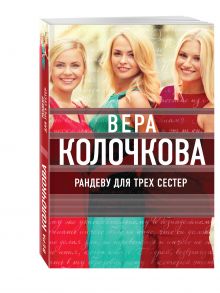 Рандеву для трех сестер