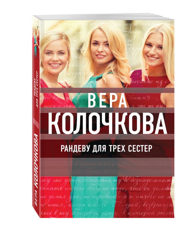 Рандеву для трех сестер Рандеву для трех сестер Колочкова В.