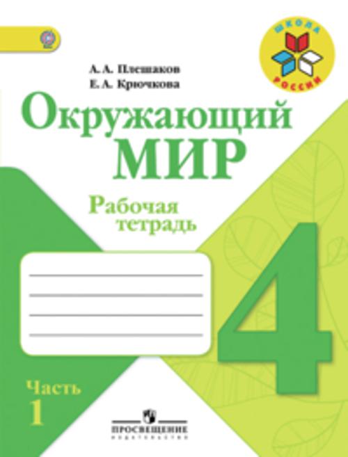 

Плешаков. Окружающий мир. 4 кл. Р/т. В 2-х ч. Часть 1. (ФГОС) /УМК "Школа России"