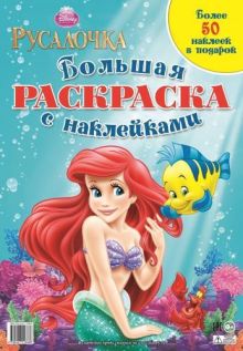 Принцессы. Русалочка. Большая раскраска с наклейками.