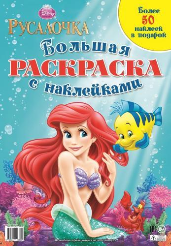 Принцессы. Русалочка. Большая раскраска с наклейками. Принцессы. Русалочка. Большая раскраска с наклейками.