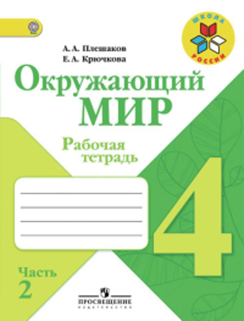 

Плешаков. Окружающий мир. 4 кл. Р/т. В 2-х ч. Часть 2. (ФГОС) /УМК "Школа России"