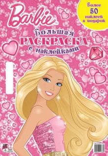 Барби. Большая раскраска с наклейками.