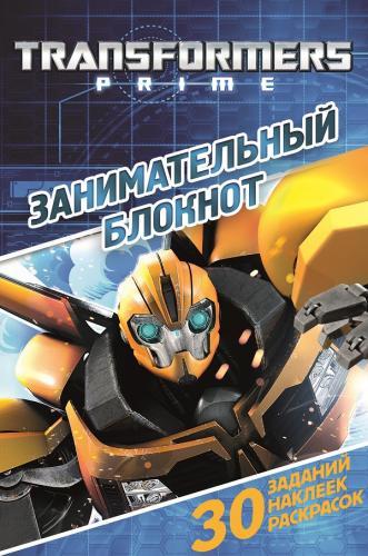 Трансформеры Прайм. ДРТР № 1417. Занимательный блокнот. Трансформеры Прайм. ДРТР № 1417. Занимательный блокнот.