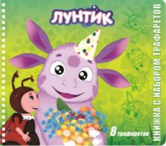 Лунтик и его друзья. Книжка с набором трафаретов. Лунтик и его друзья. Книжка с набором трафаретов.