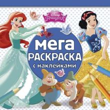 Принцессы. МРН № 1502. Мега-раскраска с наклейками.