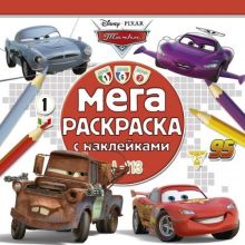 Тачки 2. МРН № 1503. Мега-раскраска с наклейками.