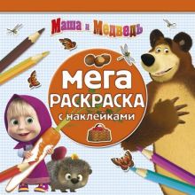 Маша и Медведь. МРН № 1504. Мега-раскраска с наклейками.